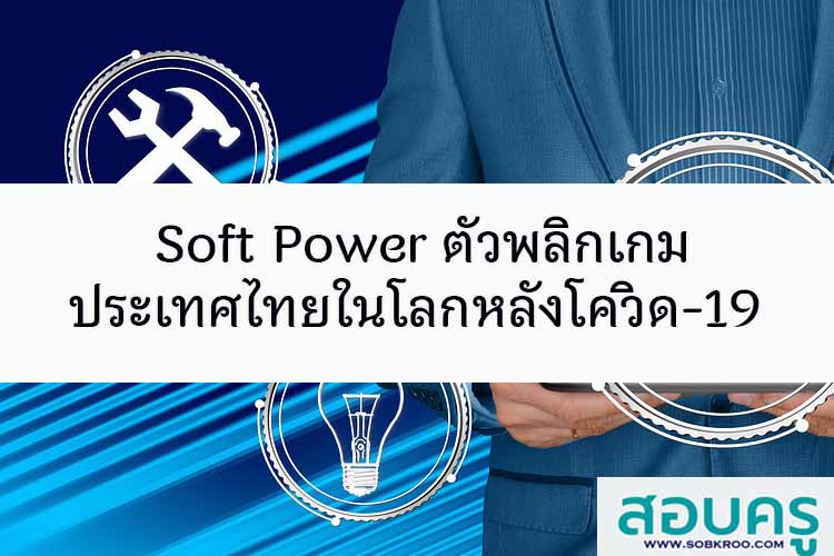 Soft Power ตัวพลิกเกมประเทศไทยในโลกหลังโควิด-19