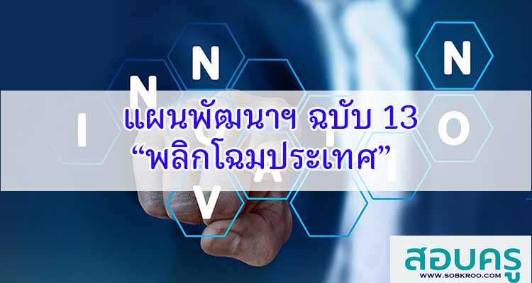 M112_แผนพัฒนาฉบับ 13 “พลิกโฉมประเทศ” แปรวิกฤติเป็นโอกาส
