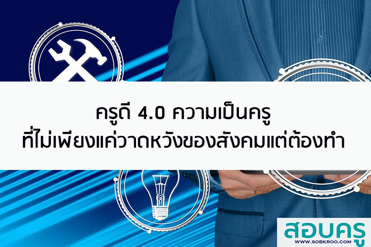 ครูดี 4.0 ที่ไม่เพียงแค่ความคาดหวังแต่ต้องลงมือทำทันที