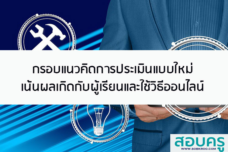 กรอบแนวคิดการประเมินแบบใหม่เน้นผลเกิดกับผู้เรียนและใช้วิธีออนไลน์