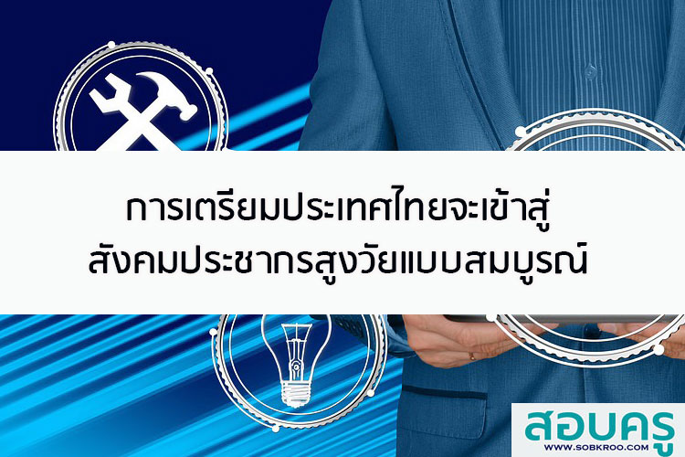 การเตรียมประเทศไทยจะเข้าสู่สังคมประชากรสูงวัยแบบสมบูรณ์