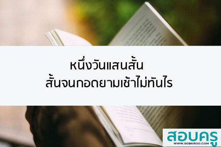 หนึ่งวันแสนสั้น สั้นจนกอดยามเช้าไม่ทันไร 