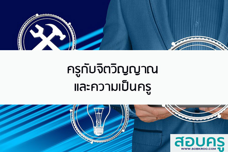 ครู กับจิตวิญญาณความเป็นครู