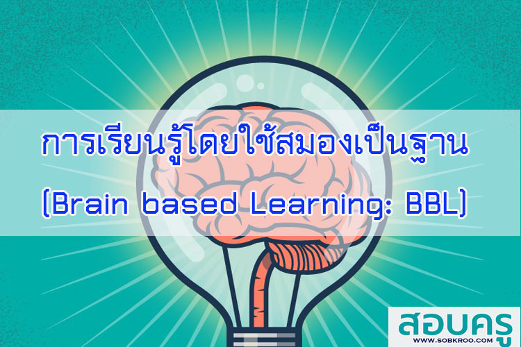 การเรียนรู้โดยใช้สมองเป็นฐาน (Brain Based Learning) ตอนที่ 1