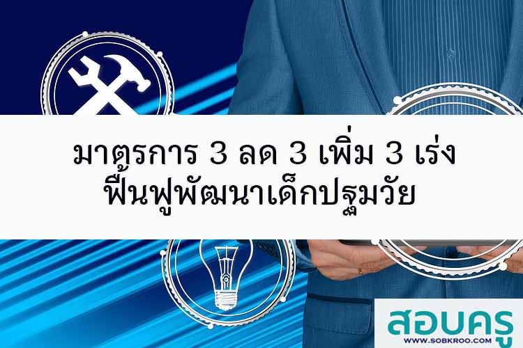 มาตรการ 3 ลด 3 เพิ่ม 3 เร่ง ฟื้นฟูพัฒนาเด็กปฐมวัย