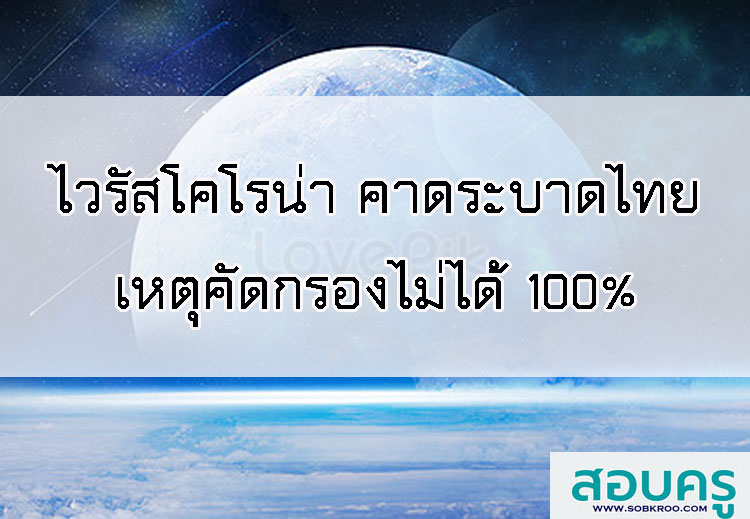 T003_ไวรัสโคโรน่า คาดระบาดไทยเหตุคัดกรองไม่ได้ 100%
