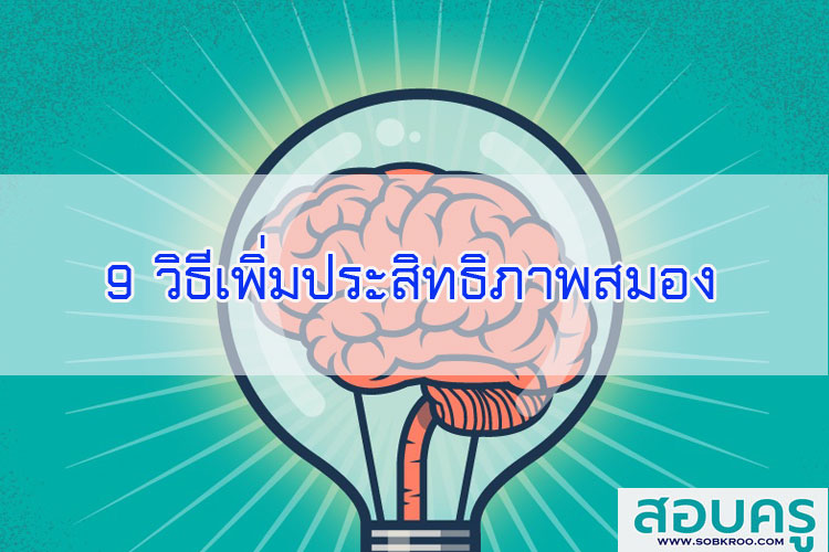 9 วิธีเพิ่มประสิทธิภาพสมอง