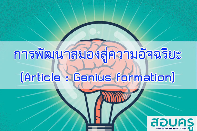 การพัฒนาสมองสู่ความเป็นอัจฉริยะ (Article : Genius formation) ตอน 5
