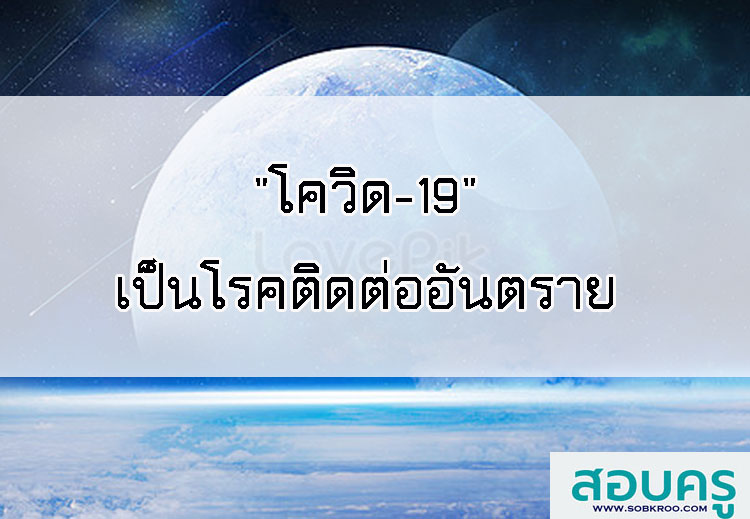 T006_ไวรัสโคโรนาสายพันธุ์ใหม่ (โควิด-19) เป็นโรคติดต่ออันตราย