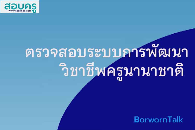 ตรวจสอบระบบการพัฒนาวิชาชีพครูของนานาชาติ 