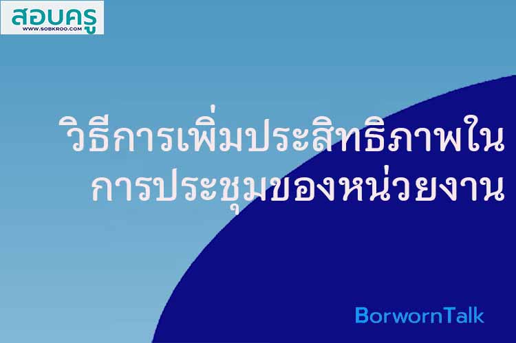วิธีการเพิ่มประสิทธิภาพในการประชุมของหน่วยงาน