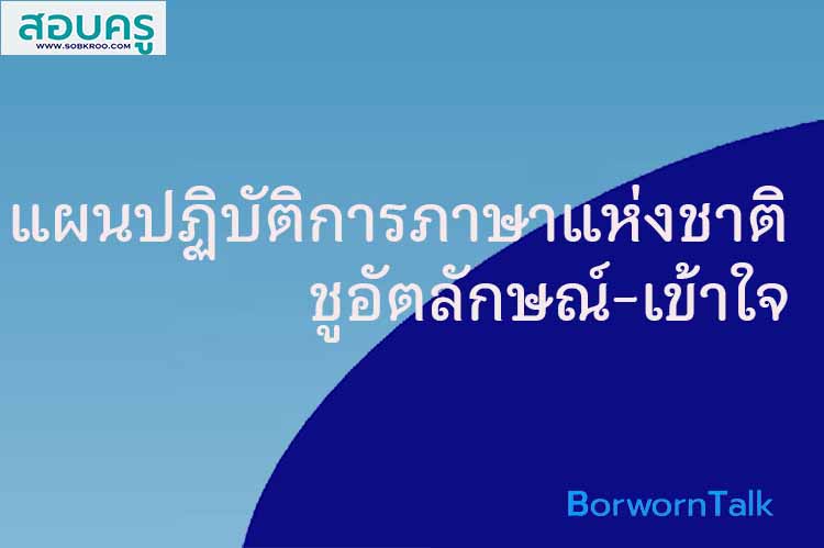 แผนปฏิบัติการภาษาแห่งชาติ ชูอัตลักษณ์-เข้าใจ