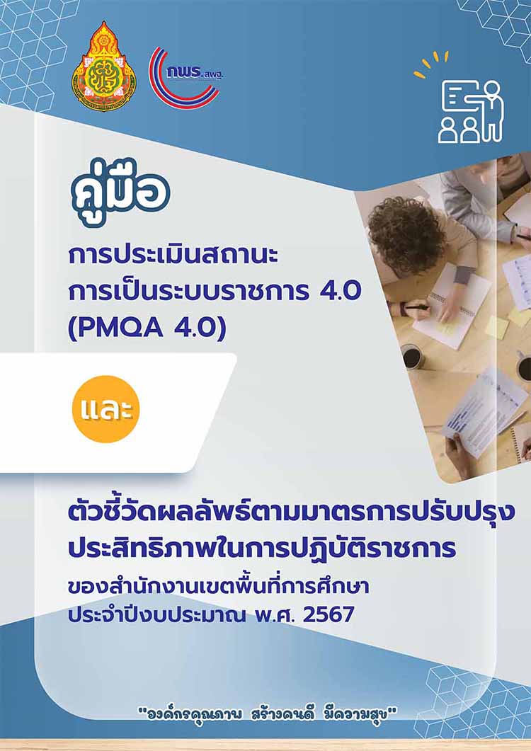 คู่มือการประเมินสถานะการเป็นระบบราชการ 4.0 (PMQA 4.0)