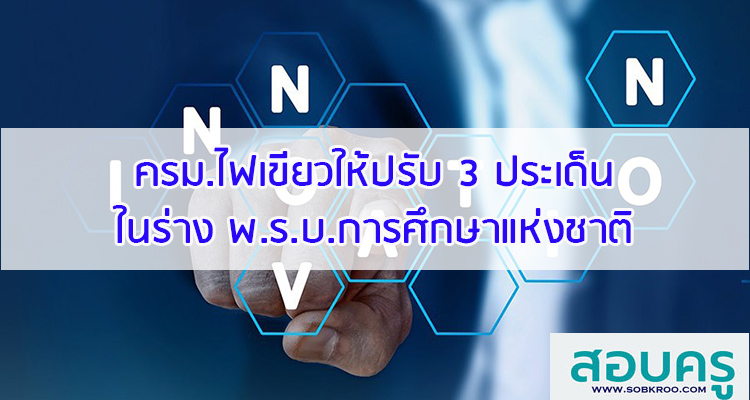 M075_ครม.ไฟเขียวปรับ 3 ประเด็นในร่าง พ.ร.บ.การศึกษาแห่งชาติ