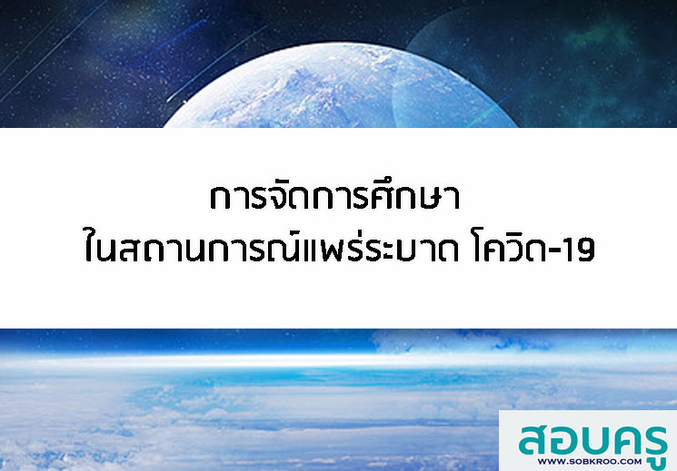 E033_การจัดการศึกษา ในสถานการณ์แพร่ระบาด โควิด-19