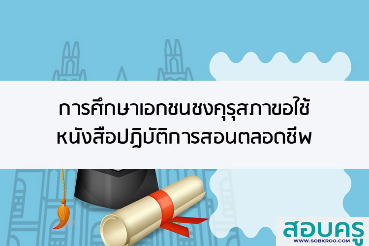 กช.ชงคุรุสภาขอใช้หนังสือปฎิบัติการสอนตลอดชีพ 