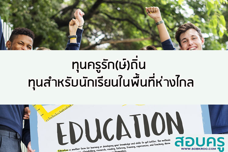 ทุนครูรัก(ษ์)ถิ่น ทุนสำหรับนักเรียนในพื้นที่ห่างไกล