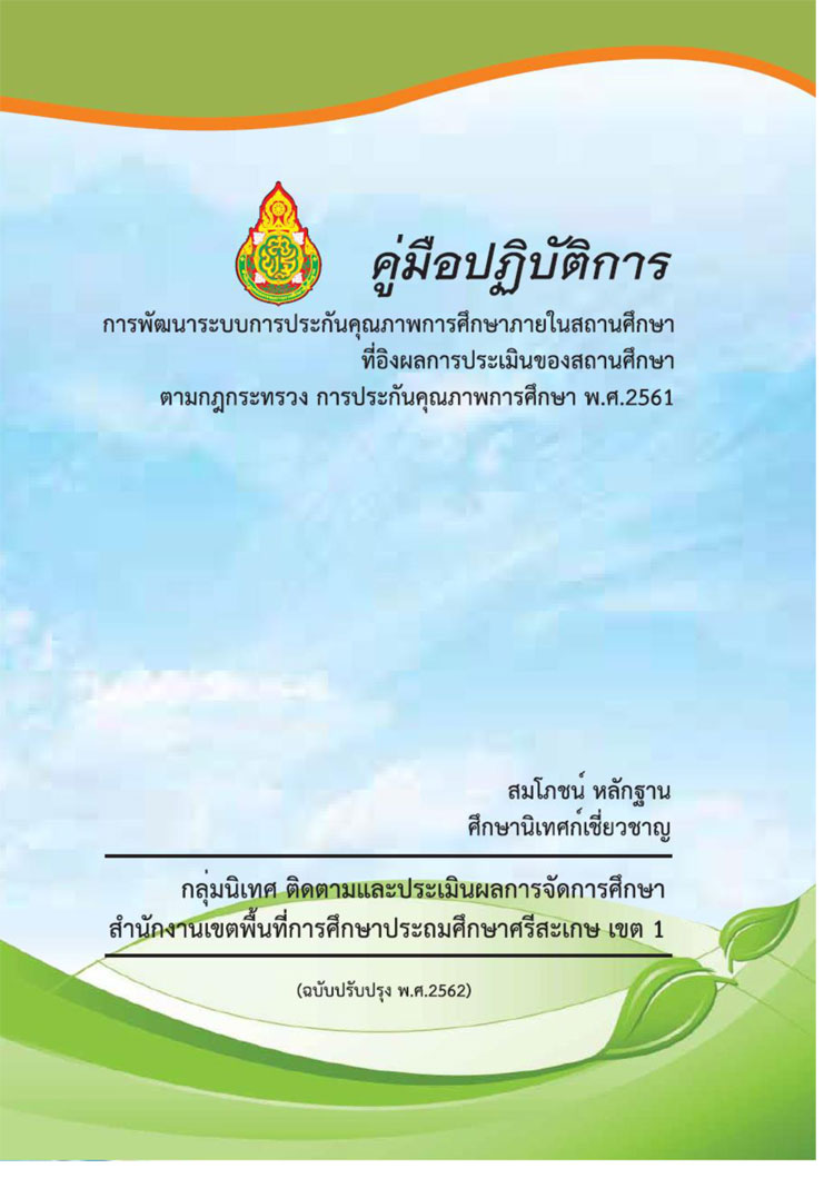 คู่มือปฏิบัติการการพัฒนาระบบประกันคุณภาพการศึกษาภายในสถานศึกษา