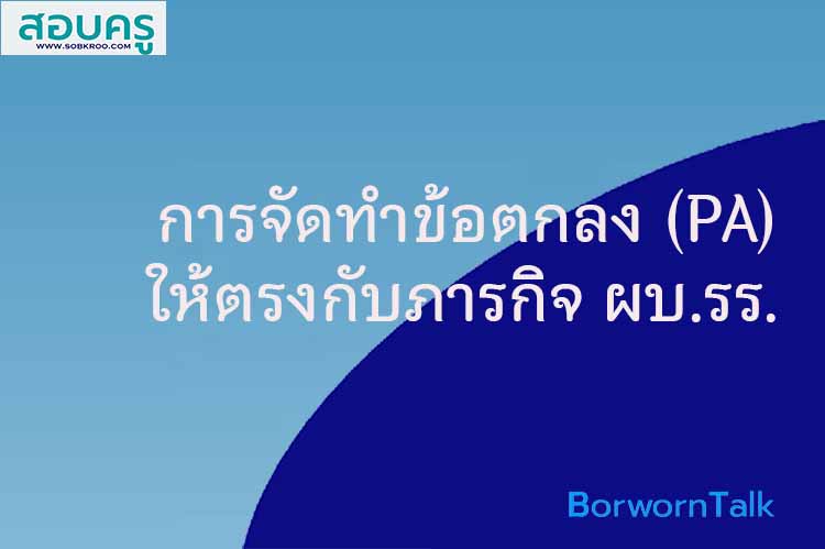 การจัดทำข้อตกลง (PA)ให้ตรงกับตำแหน่งและวิทยฐานะผู้บริหารสถานศึกษา
