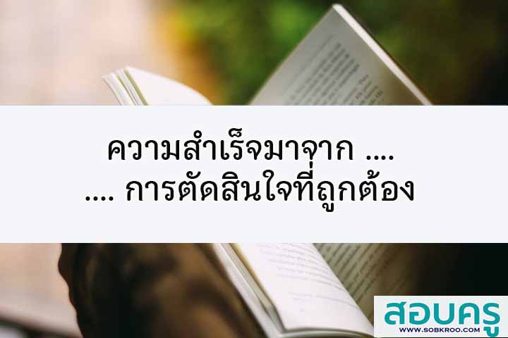 ความสำเร็จมาจาก...การตัดสินใจที่ถูกต้อง