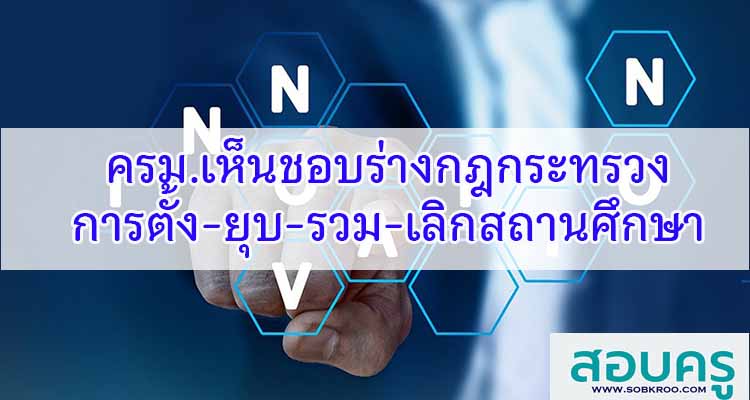 M422_ครม.เห็นชอบร่างกฎกระทรวงตั้ง-ยุบ-รวม-เลิกสถานศึกษา 