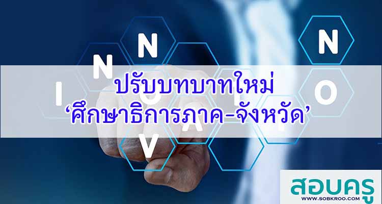 M397_ปรับบทบาทใหม่ ‘ศึกษาธิการภาค-จังหวัด’ 