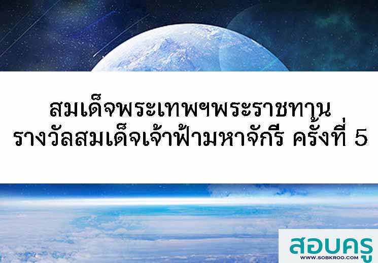 สมเด็จพระเทพฯพระราชทานรางวัลสมเด็จเจ้าฟ้ามหาจักรี ครั้งที่ 5