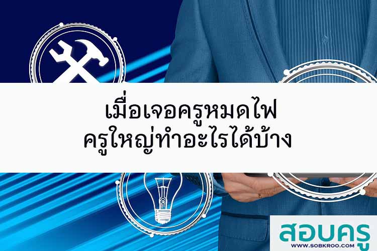 เมื่อเจอครูหมดไฟ ครูใหญ่ทำอะไรได้บ้าง