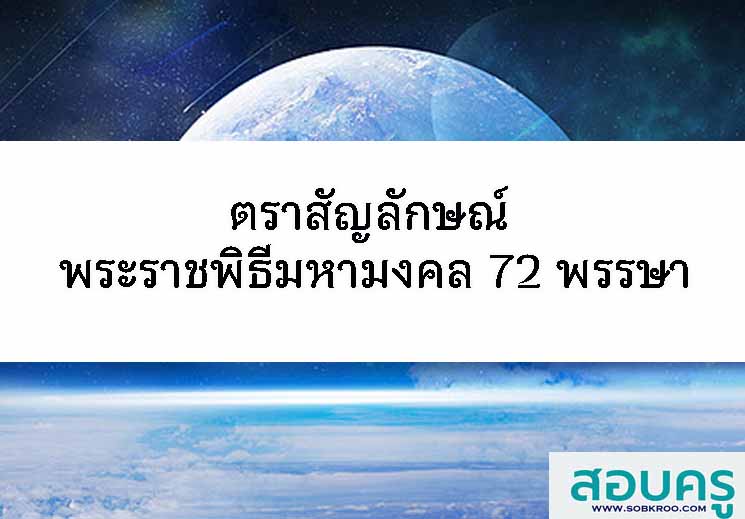 T089_ตราสัญลักษณ์ พระราชพิธีมหามงคล 72 พรรษา 28 กรกฎาคม 2567