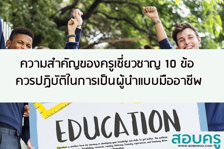 ความสำคัญของครูเชี่ยวชาญ 10 ข้อควรปฏิบัติในการเป็นผู้นำแบบมืออาชีพ