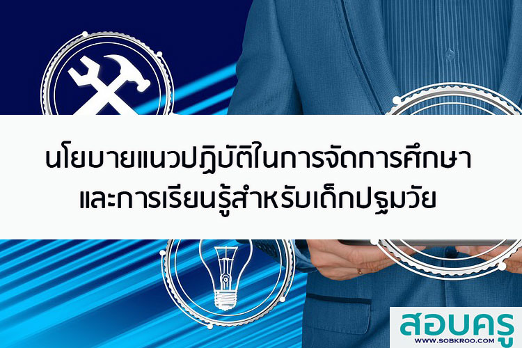 นโยบายและแนวปฏิบัติในการจัดการศึกษาและการเรียนรู้สำหรับเด็กปฐมวัย