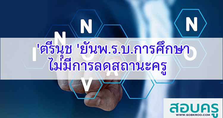 M269_'ตรีนุช 'ยันพ.ร.บ.การศึกษา ไม่มีการลดสถานะครู 