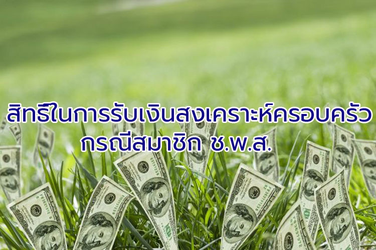 สิทธิ์ในการรับเงินสงเคราะห์ครอบครัวกรณีสมาชิก ช.พ.ส.