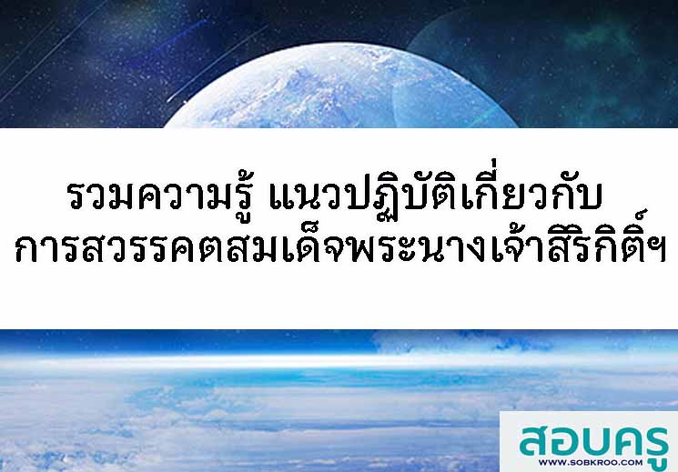 T123_แนวปฏิบัติเกี่ยวเนื่องกับสมเด็จพระนางเจ้าสิริกิติ์ฯ สวรรคต 