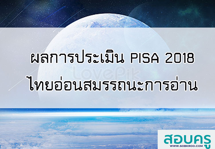 E001_ผลประเมินสมรรถนะนักเรียนมาตรฐานสากล (PISA) 2018 ไทยอ่อนสมรรถนะการอ่าน