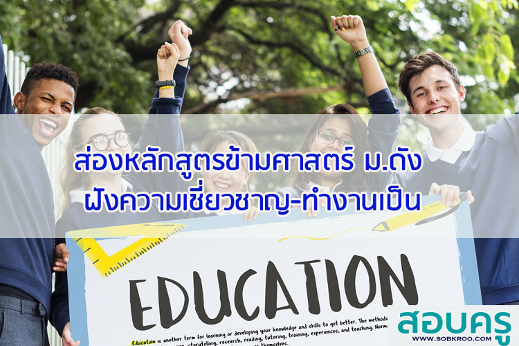 ส่องหลักสูตรข้ามศาสตร์ ม.ดัง ฝังความเชี่ยวชาญ-ทำงานเป็น