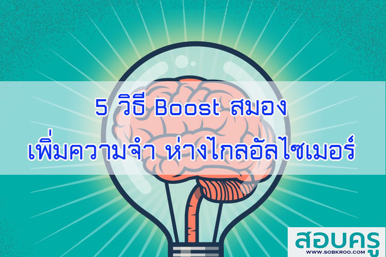 5 วิธี Boost สมองเพิ่มความจำ ห่างไกลอัลไซเมอร์