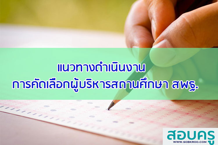 สพฐ.แจ้งแนวทางการดำเนินงานการคัดเลือกผู้บริหารสถานศึกษา