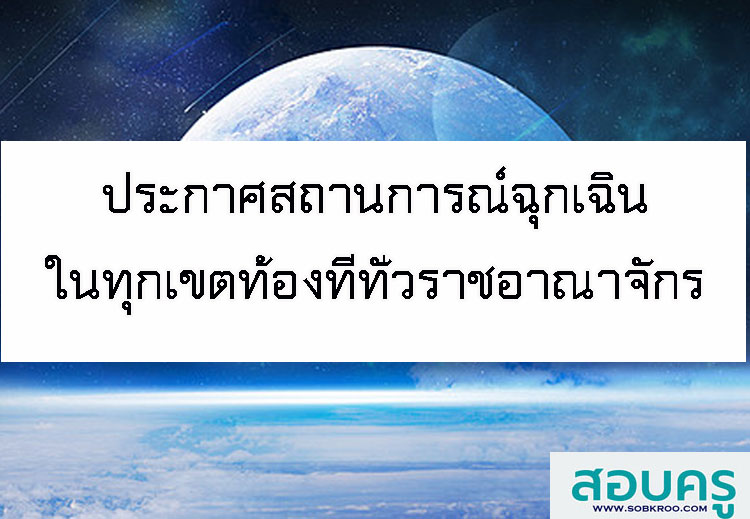 ประกาศสถานการณ์ฉุกเฉินในทุกเขตท้องที่ทั่วราชอาณาจักรป้องกัน COVID -19