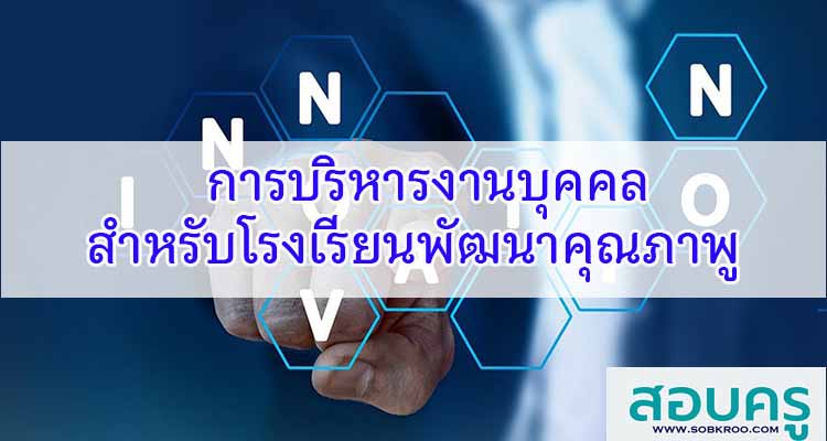 M218_การบริหารงานบุคคลสำหรับโรงเรียนพัฒนาคุณภาพ