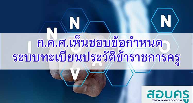M219_ก.ค.ศ.เห็นชอบข้อกำหนดระบบทะเบียนประวัติข้าราชการครู