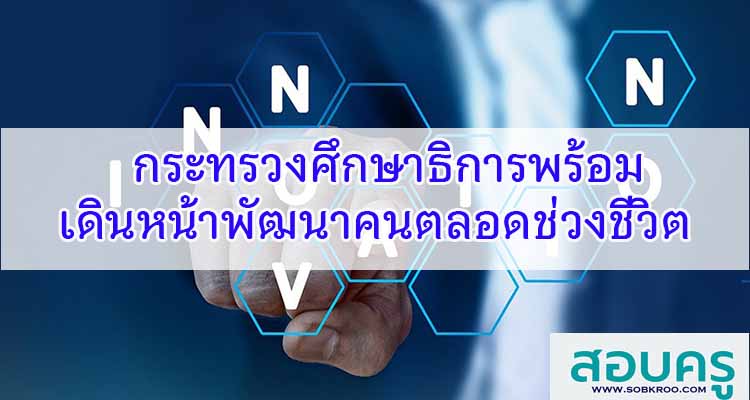 M220_กระทรวงศึกษาธิการพร้อมเดินหน้าพัฒนาคนตลอดช่วงชีวิต