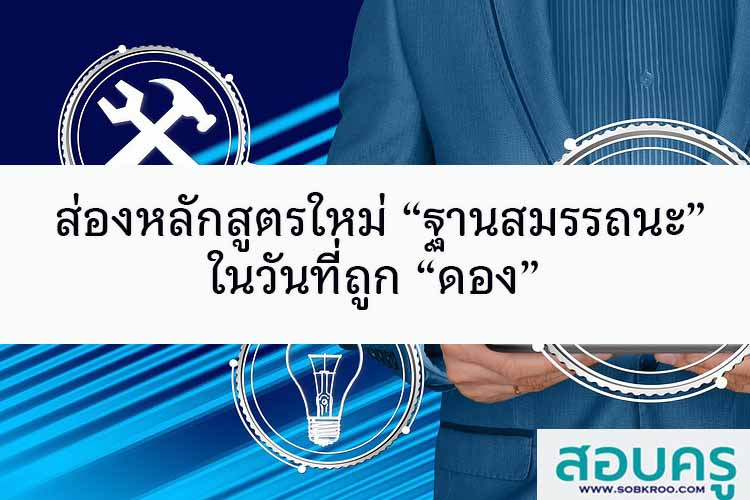 ส่องหลักสูตรใหม่ “ฐานสมรรถนะ” ในวันที่ถูก “ดอง”