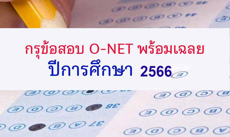 กรุข้อสอบ ; รวมข้อสอบ O-NET พร้อมเฉลย ปี 256ุ6