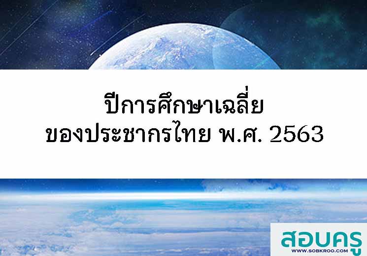 T033_ปีการศึกษาเฉลี่ยของประชากรไทย พ.ศ. 2563