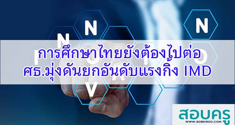 M083_การศึกษาไทยยังต้องไปต่อ ศธ.มุ่งดันยกอันดับแรงกิ้ง IMD