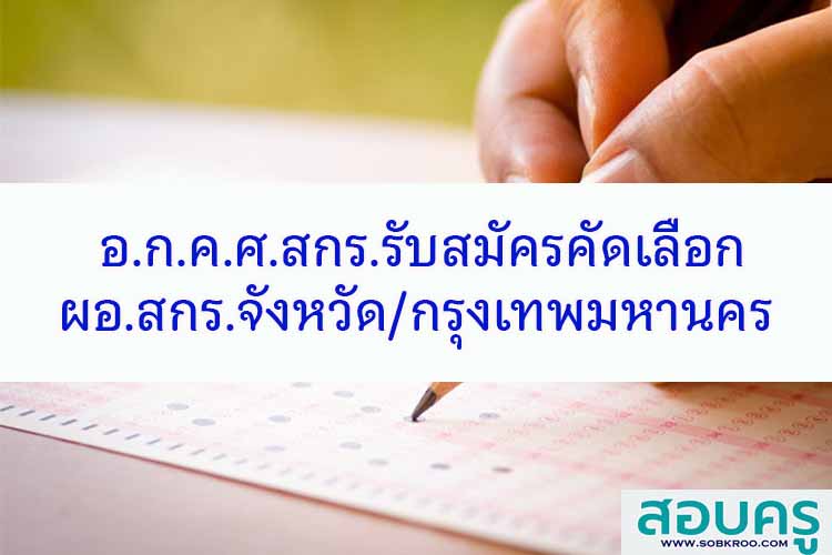 สกร.รับสมัครคัดเลือก ผอ.สกร.จังหวัดและกรุงเทพมหานคร