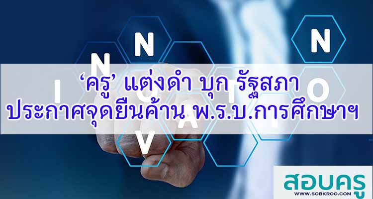 M382_‘ครู’ แต่งดำ บุก รัฐสภา ประกาศจุดยืนค้าน พ.ร.บ.การศึกษาฯ 