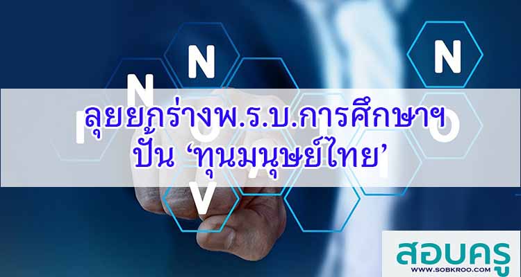M628_ลุยยกร่างพ.ร.บ.การศึกษาฯ ปั้น ‘ทุนมนุษย์ไทย’