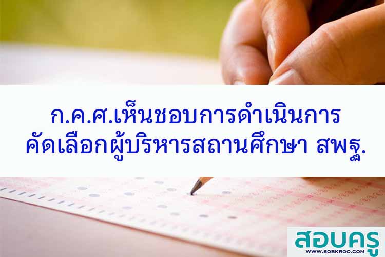 ก.ค.ศ.เห็นชอบการดำเนินการคัดเลือกผู้บริหารสถานศึกษา สพฐ.